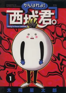 Ganbare yo! Saijou-kun cover