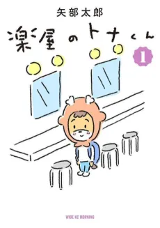 Gakuya no Tona-kun cover
