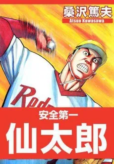 Anzen Daiichi Sentarou cover