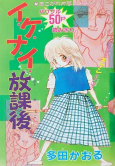 I.ke.i.ke. Houkago cover