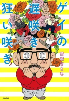 Gay no Osozaki Kuruizaki cover