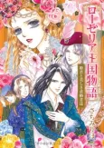 Roselia Oukoku Monogatari: Himegimi to Utsukushiki Kyuukonshatachi cover
