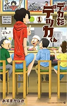 Deka Sugi Dekka-kun cover