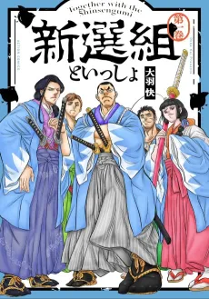 Shinsengumi to Issho cover
