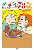 Darling wa 73-sai cover