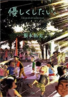 Yasashiku shitai. cover