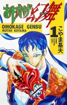 Omokage Genbu cover