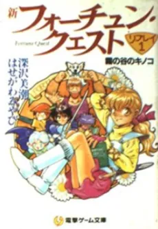 Shin Fortune Quest Replay cover