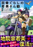 Inaka gurashi no Wakami-san cover