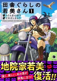 Inaka gurashi no Wakami-san cover
