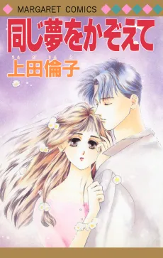 Onaji Yume wo Kazoete cover