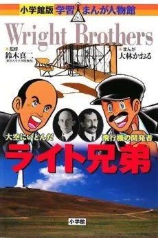The Wright Brothers: Challengers of the Air cover