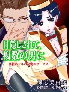 Mekakushi Sarete, Fukushuu no Otoko ni: Koukyuu Hotel no Himitsu no Service cover