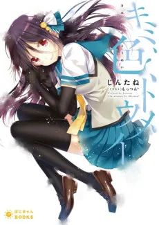 Kimi, Iro, Toumei cover
