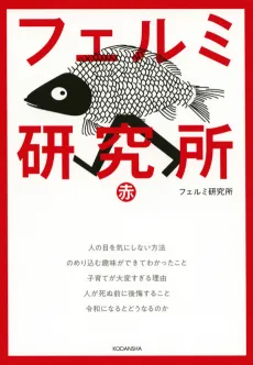 Fermi Kenkyuujo: Aka cover