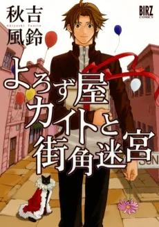 Yorozu-ya Kaito to Machikado Meikyuu cover