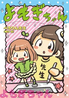 Yomogi-chan cover