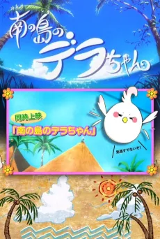 Dera-chan of the Southern Island cover