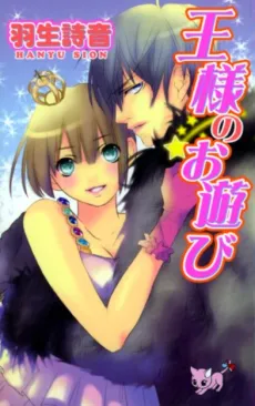 Ou-sama no Oasobi cover