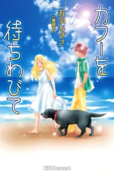 Kafu wo Machiwabite cover