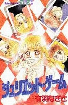 Juliet Game cover