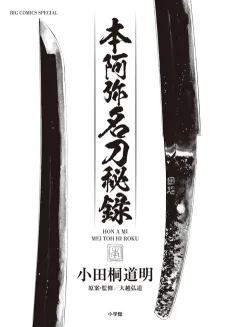 Honami Koetsu Meitou Hiroku cover