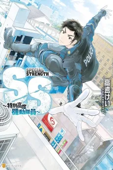 SS: Tokubetsu Koudo Kidoutaiin cover