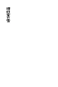 Rikashitsu no Yuki cover