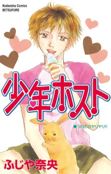 Shounen Host cover