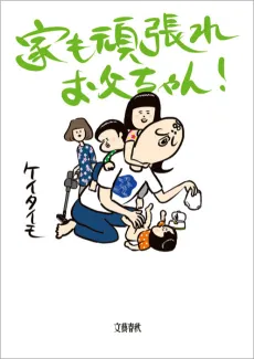 Ie mo Ganbare Otouchan! cover