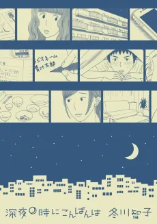 Shinya 0-ji ni Konbanha cover