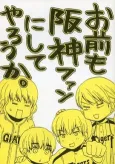 Omae mo Hanshin Fan ni Shite Yarou ka. cover