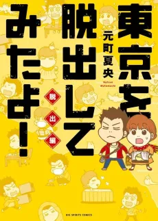 Tokyo wo Dasshutsu Shite Mita yo!: Dasshutsu Hen cover