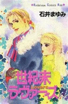 Seikimatsu Lovers cover