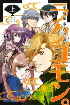 Rakugomon. Heisei Hanashika Seishuntan cover