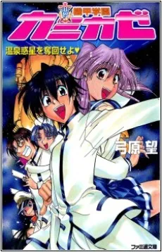 Kikou Gakuen Kamikaze cover