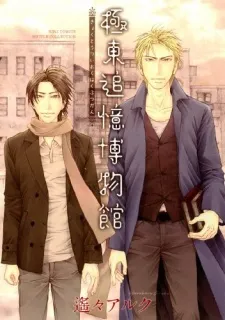 Kyokutou Tsuioku Hakubutsukan cover