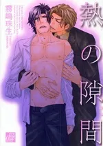 Netsu no Sukima cover