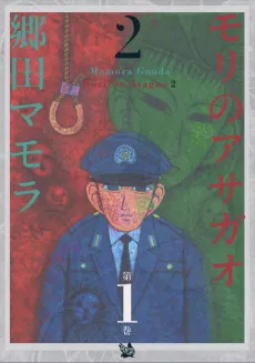 Mori no Asagao 2 cover
