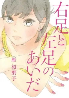 Migi Ashi to Hidari Ashi no Aida cover