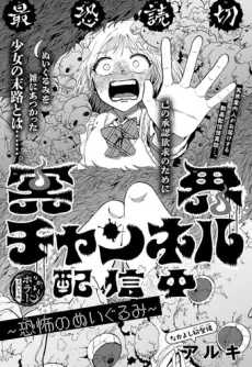 Meikai Channel Haishinchuu: Kyoufu no Nuigurumi cover