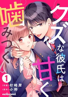 Kuzu na Kareshi wa Amaku Kamitsuku cover
