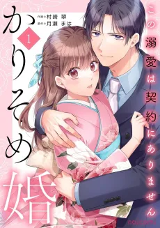 Kari Some Kon: Kono Dekiai wa Keiyaku ni Arimasen cover