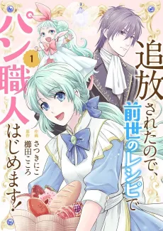 Tsuihou Sareta node, Zense no Recipe de Pan Shokunin Hajimemasu! cover