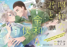 Shouwa na Kimi to Reiwa na Boku cover