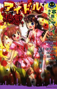 Hontou ni Yabai Horror Story Idol Jigoku cover