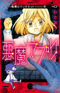 Ma Apuri Senritsu no Marionette cover