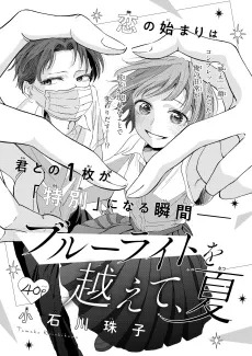 Blue Light wo Koete, Natsu cover