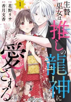 Ikenie Miko wa Oshi no Ryuujin ni Aisareru cover