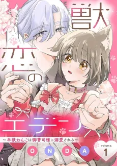 Kemono Koi no Eden: Hanjuu Wanko wa Onzoushi-sama ni Dekiai Sareru cover
